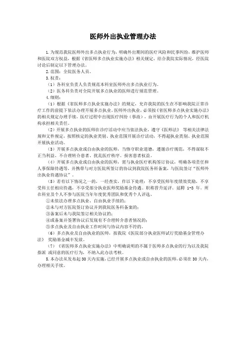 医师外出执业管理办法