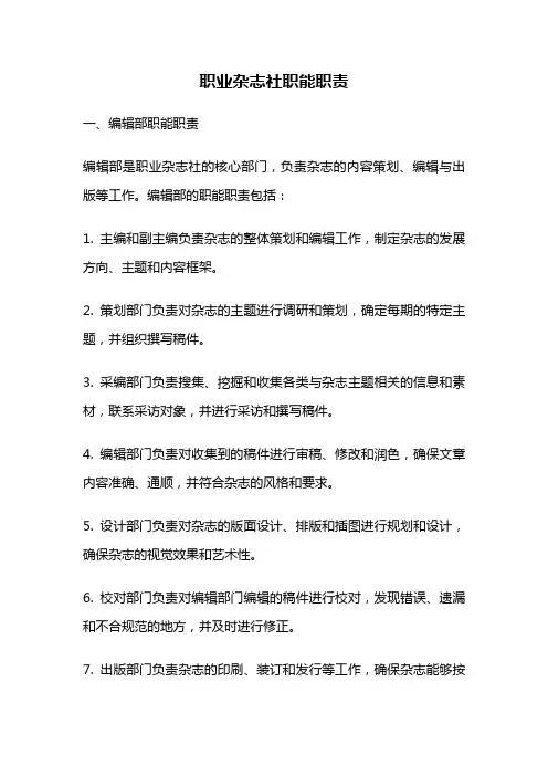 职业杂志社职能职责
