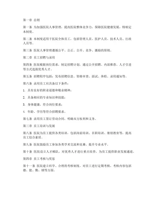私营医院人事管理制度