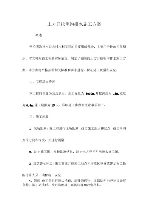 土方开挖明沟排水施工方案
