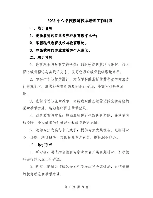 2023中心学校教师校本培训工作计划