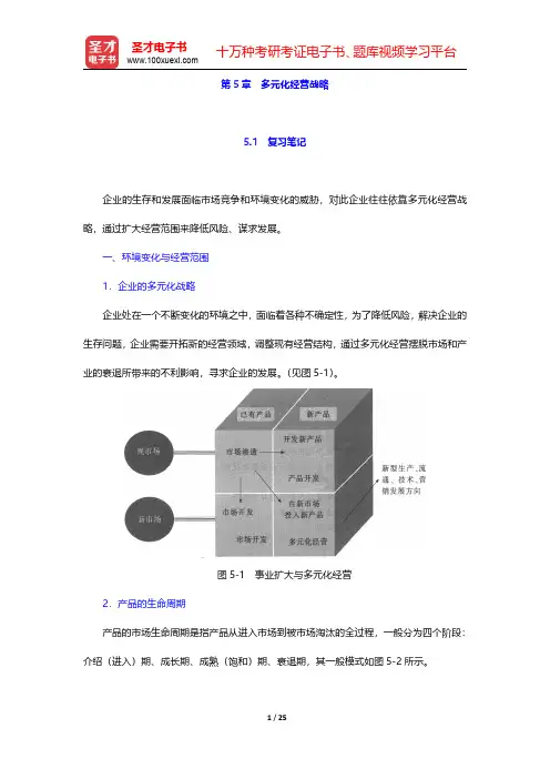 王利平《管理学原理》(第3版)笔记和课后习题详解  第5章 多元化经营战略【圣才出品】