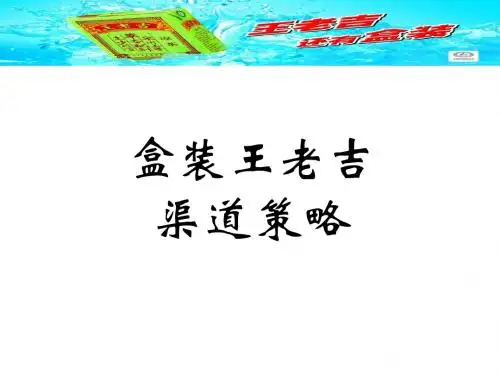王老吉的渠道策略盒装的