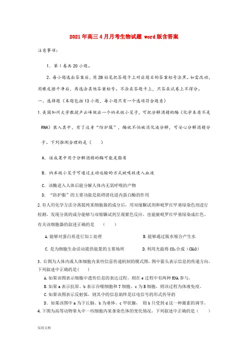 2021-2022年高三4月月考生物试题 word版含答案