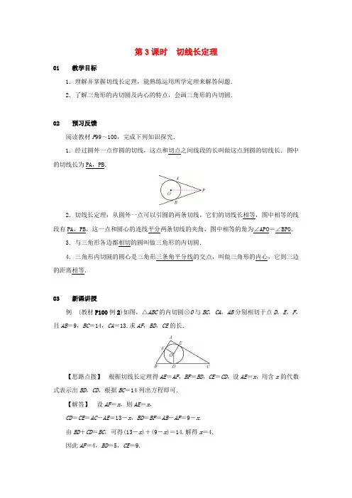 九年级数学 第3课时切线长定理教案