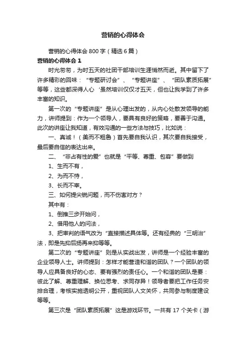 营销的心得体会800字（精选6篇）