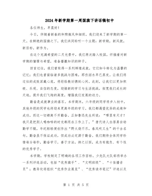2024年新学期第一周国旗下讲话稿初中（3篇）