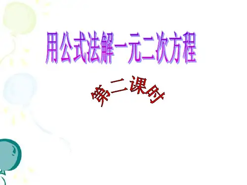 鲁教版七年级下册数学课件8.3用公式法解一元二次方程(2)