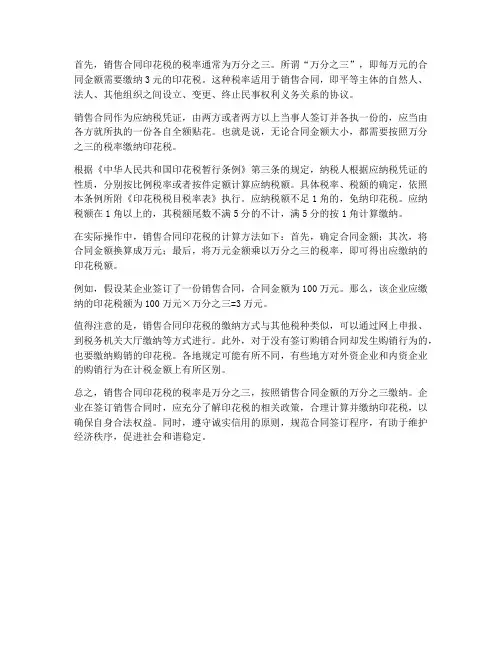 销售合同的印花税率是多少
