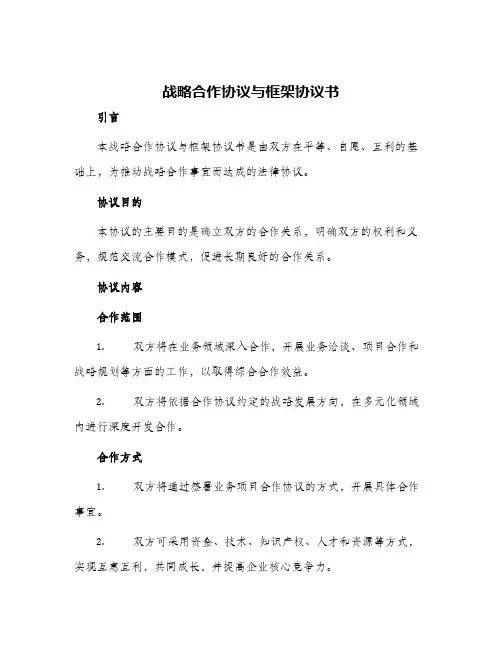 战略合作协议与框架协议书