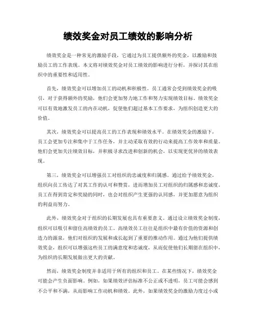 绩效奖金对员工绩效的影响分析