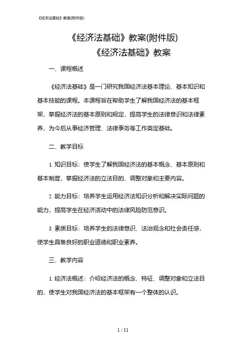 2024年《经济法基础》教案(版)