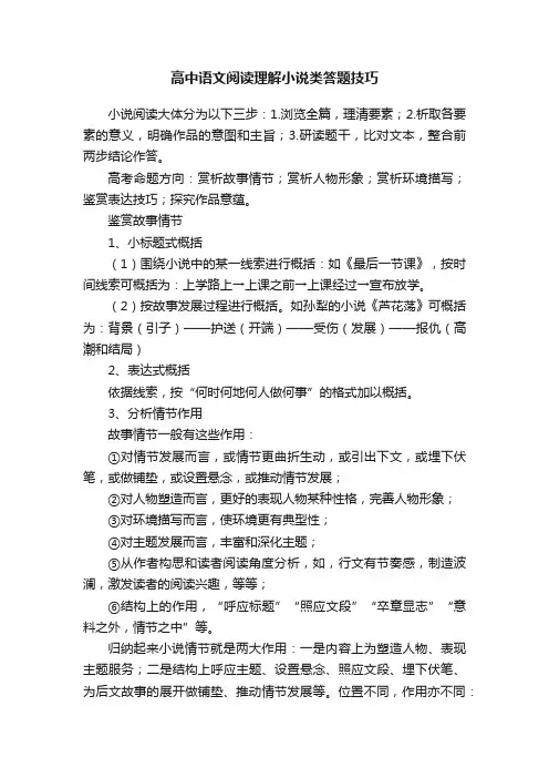 高中语文阅读理解小说类答题技巧