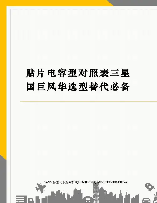 贴片电容型对照表三星国巨风华选型替代必备