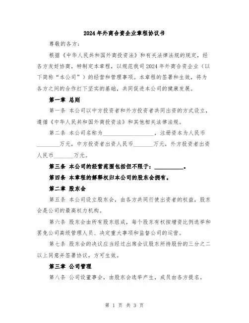 2024年外商合资企业章程协议书