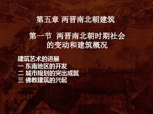 第五章 两晋南北朝建筑