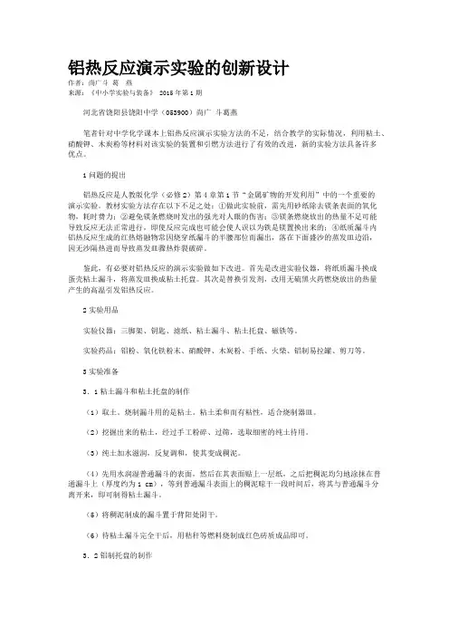 铝热反应演示实验的创新设计