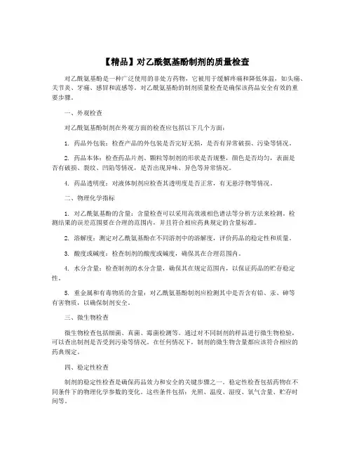 【精品】对乙酰氨基酚制剂的质量检查