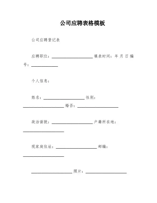 公司应聘表格模板