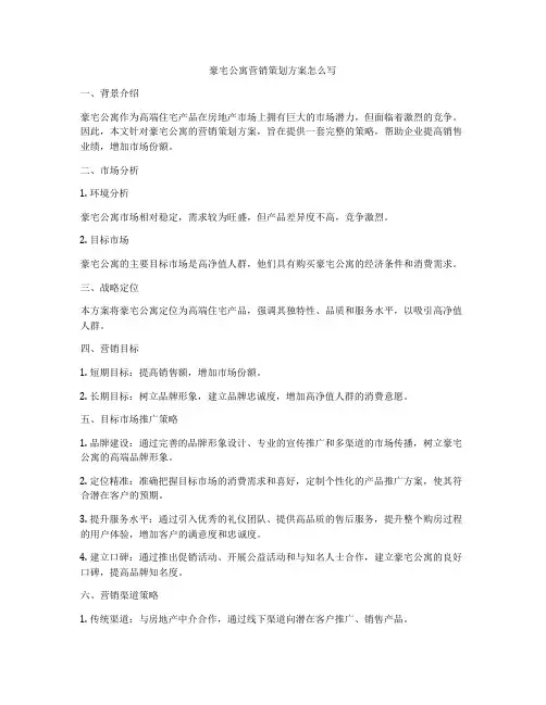 豪宅公寓营销策划方案怎么写