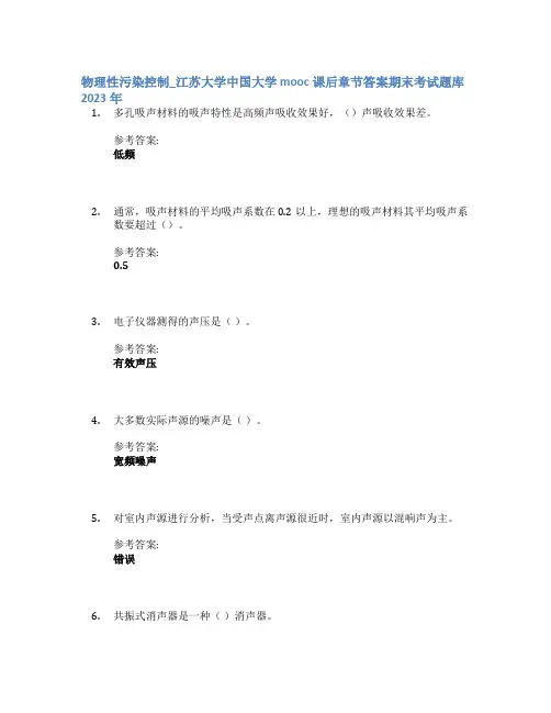 物理性污染控制_江苏大学中国大学mooc课后章节答案期末考试题库2023年