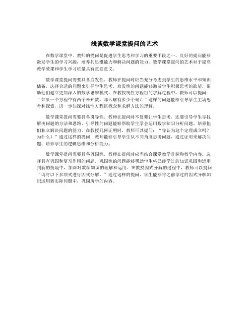 浅谈数学课堂提问的艺术