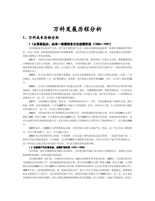万科发展历程分析