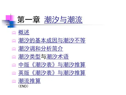 潮汐与潮流,航海学讲述