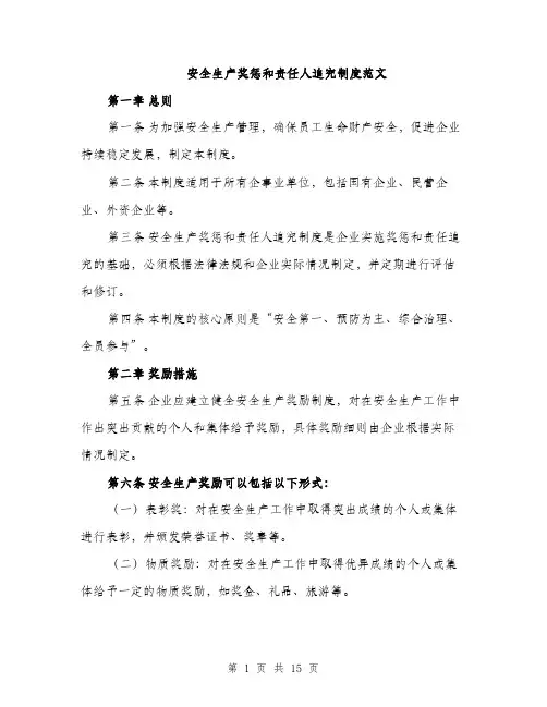 安全生产奖惩和责任人追究制度范文（5篇）