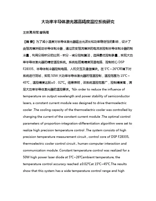 大功率半导体激光器高精度温控系统研究