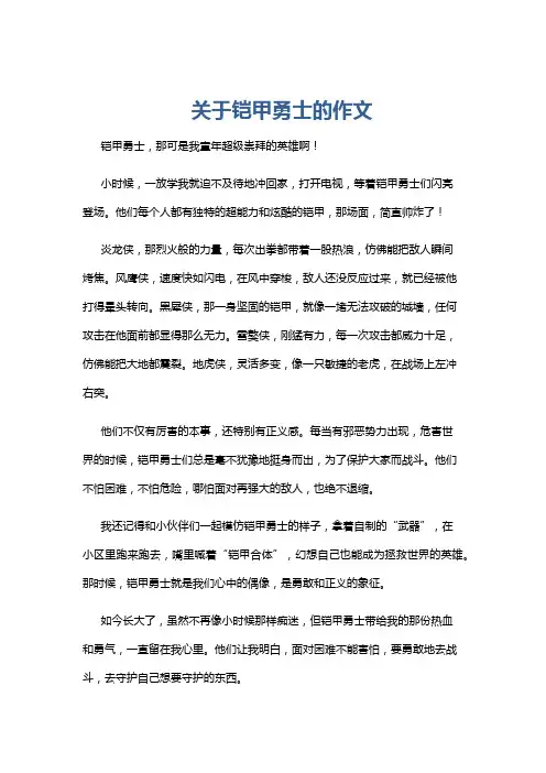 关于铠甲勇士的作文