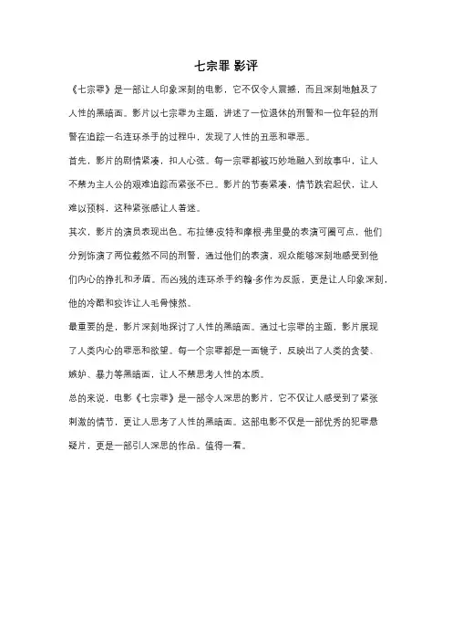七宗罪 影评