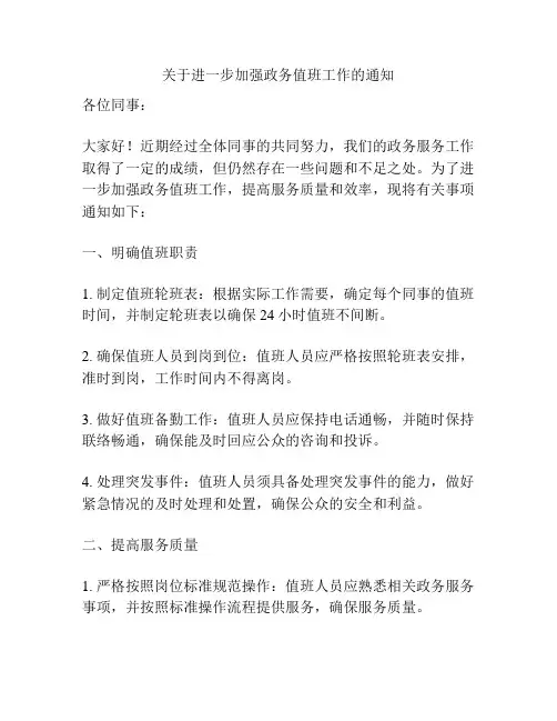 关于进一步加强政务值班工作的通知