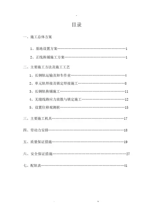 无缝线路铺设施工方案