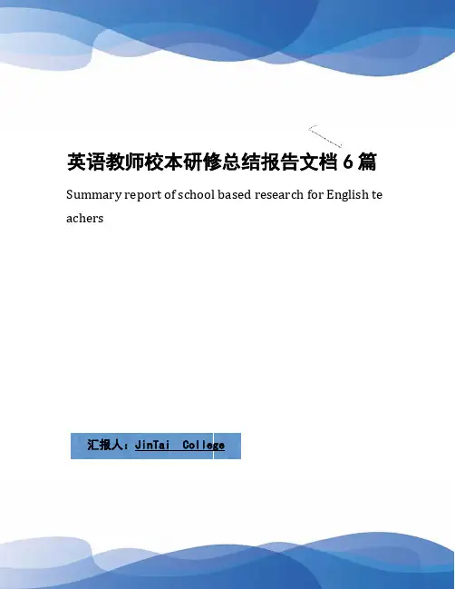 英语教师校本研修总结报告文档6篇