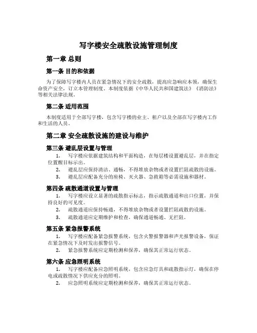 写字楼安全疏散设施管理制度