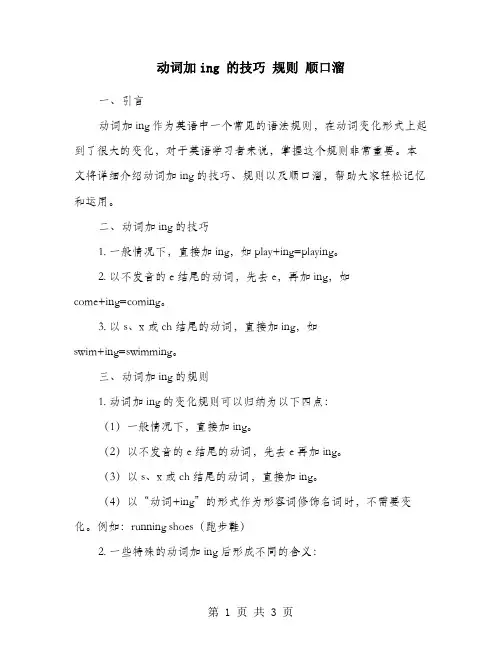 动词加ing 的技巧 规则 顺口溜