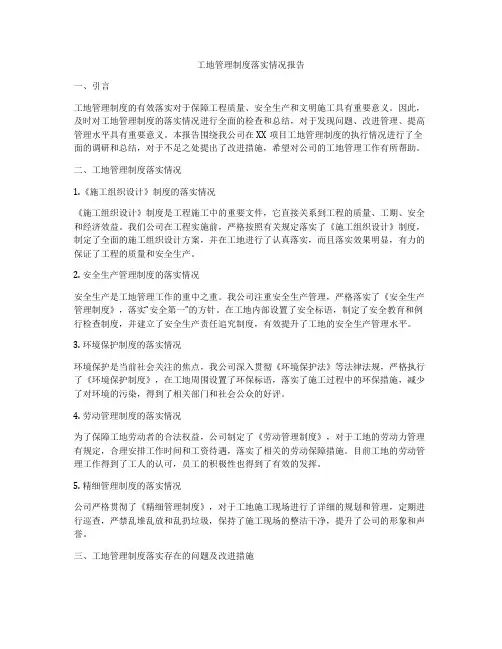 工地管理制度落实情况报告