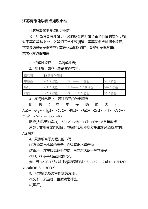 江苏高考化学要点知识小结