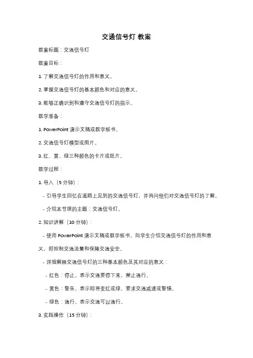 交通信号灯 教案