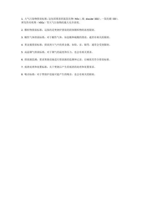 垃圾焚烧炉排放标准