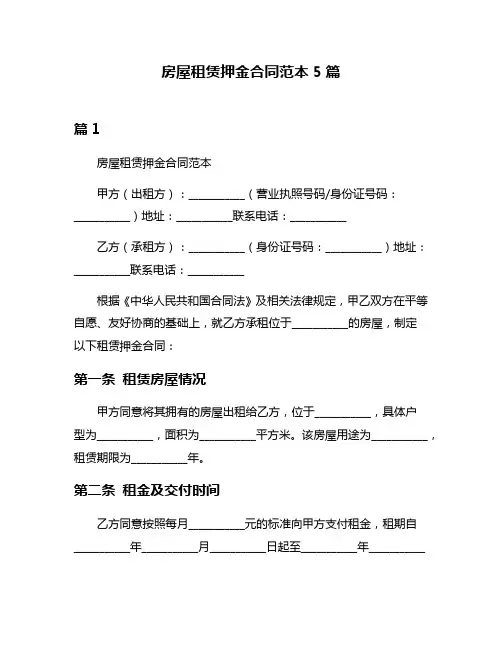 房屋租赁押金合同范本5篇