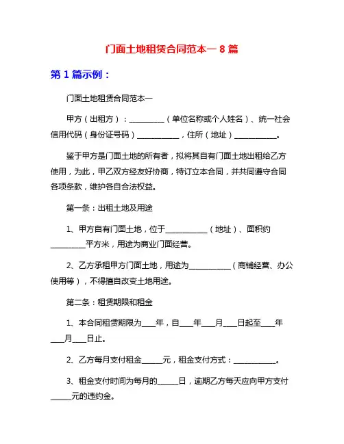 门面土地租赁合同范本一8篇