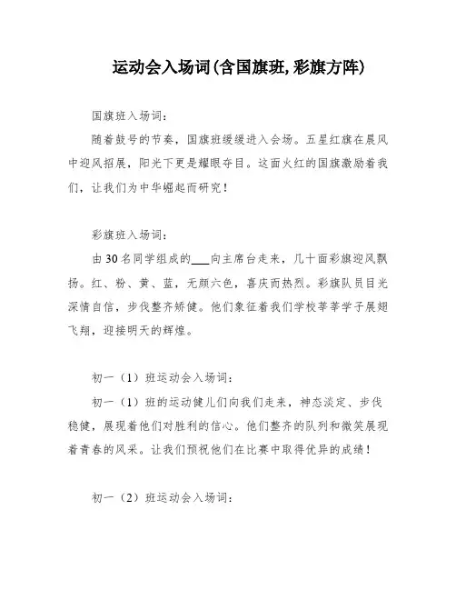 运动会入场词(含国旗班,彩旗方阵)