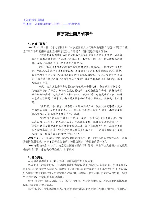 第4章  案例分析——管理伦理和社会责任