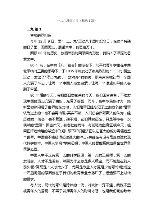 一二九思想汇报（精选6篇）