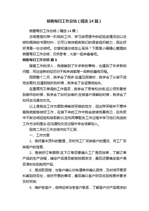 销售每日工作总结（精选14篇）