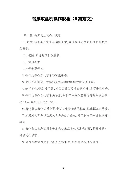 钻床攻丝机操作规程(5篇范文)