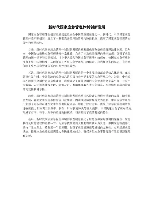 新时代国家应急管理体制创新发展