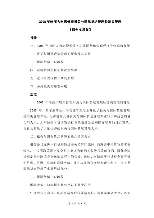 2008年哈商大物流管理报关与国际货运管理经济类管理